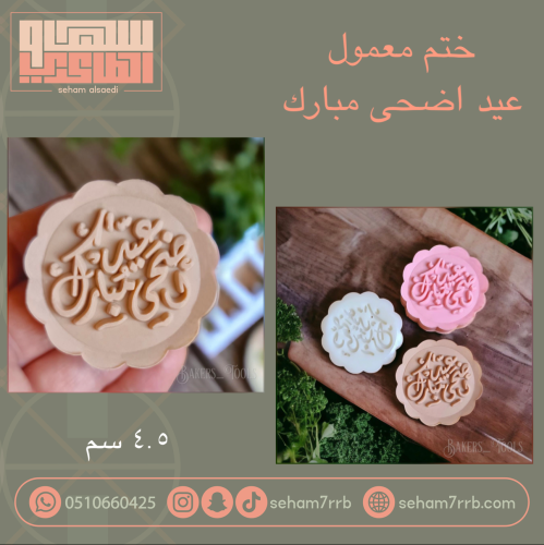 ختم معمول عيد اضحى مبارك