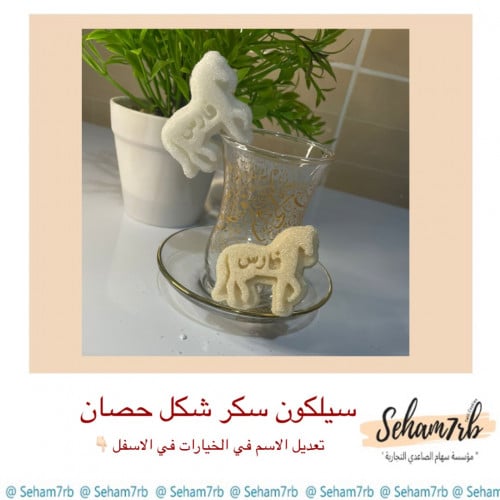 سيلكون سكر شكل حصان
