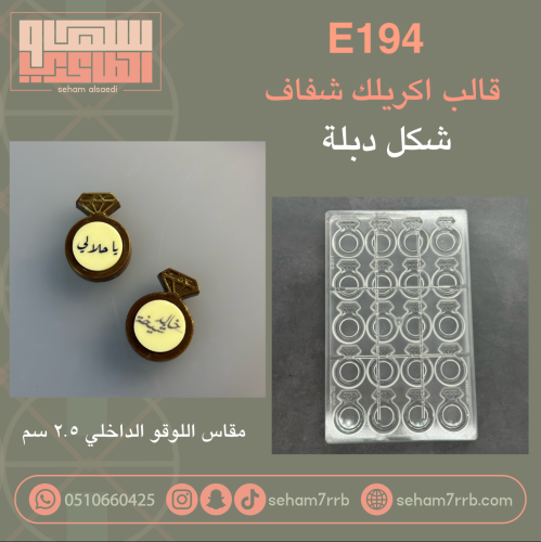 E194 اكريلك شفاف شكل دبلة