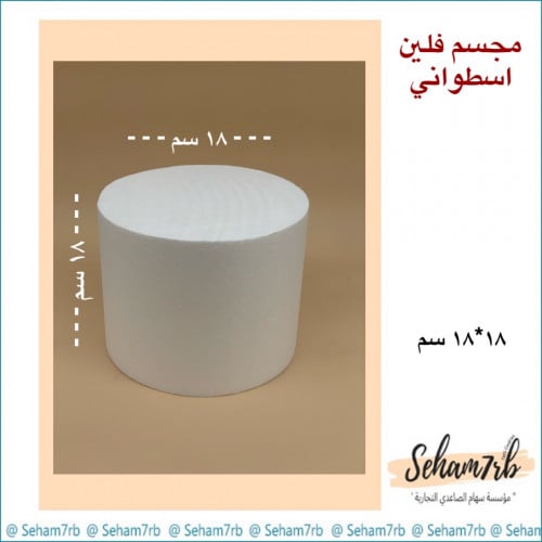 فلين اسطواني 18 *18 سم