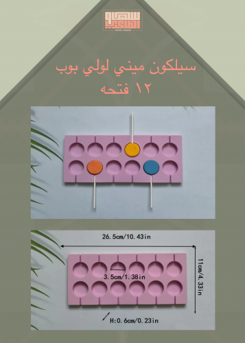 سيلكون ميني لولي بوب ١٢  فتحه ٣.٥ سم