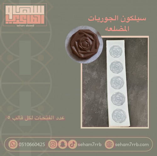 سيلكون الجوريات المضلعه 5 فتحات