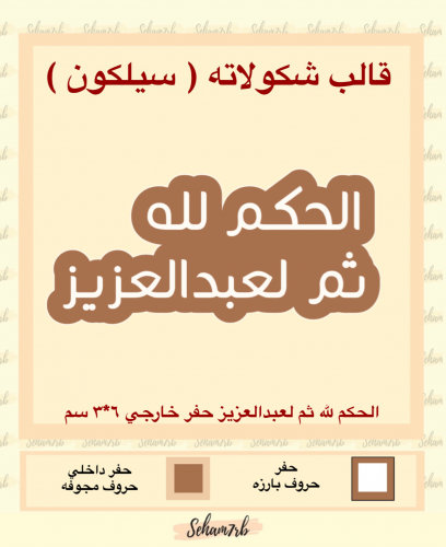 الحكم لله ثم لعبدالعزيز حفر خارجي