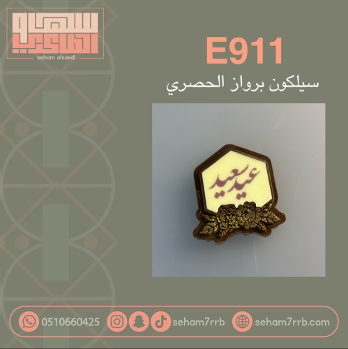 سيلكون البرواز الحصري E911