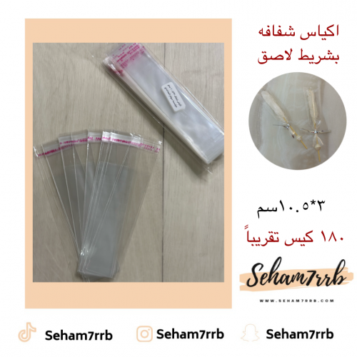 اكياس شفاف 3*10.5 سم