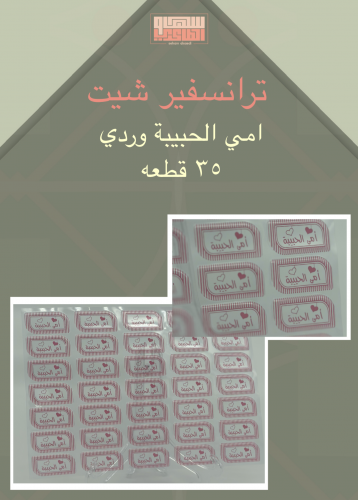 امي الحبيبه وردي 35 قطعه