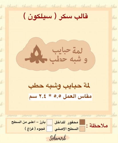 لمة حبايب وشبه حطب