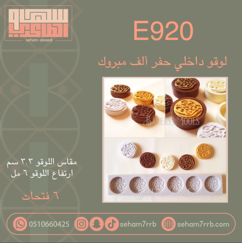 E920 لوقو داخلي حفر ألف مبروك