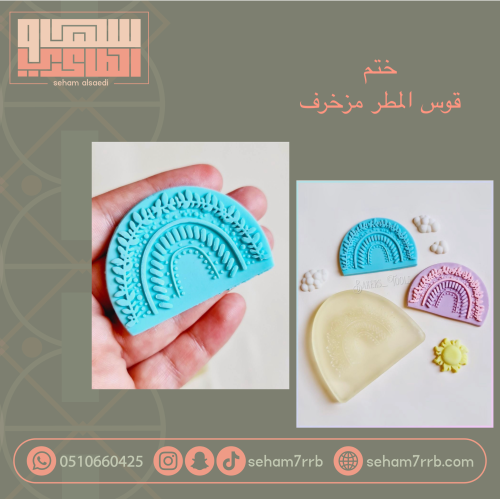 ختم قوس المطر مزخرف