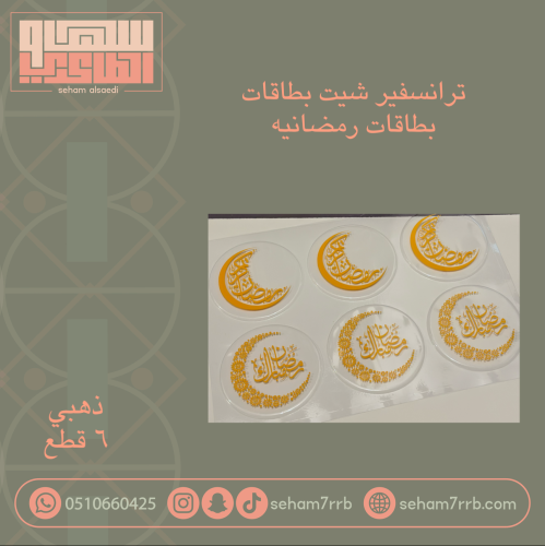 ترانسفير شيت بطاقات رمضانيه ٦ قطع