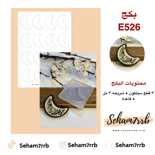 بكج E526