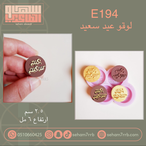 E194 لوقو دائري ٤ فتحات عيد سعيد