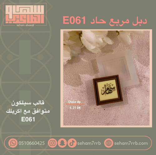 سيلكون دبل مربع حاد E061