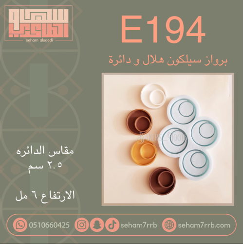 E194 برواز سيلكون هلال و دائرة