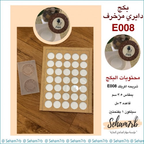 بكج دايري مزخرف E008