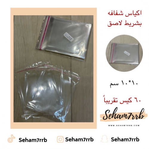 اكياس شفاف 10*10 سم