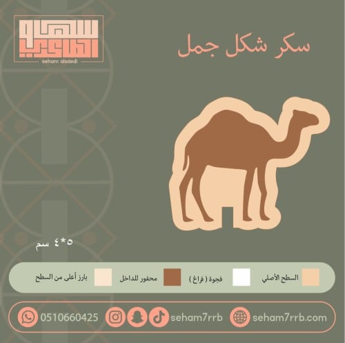 سيلكون سكر شكل جمل