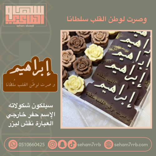 و صرت لوطن القلب سلطاناً سيلكون اسم مع عباره نقش