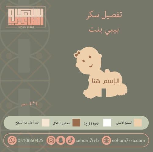 سيلكون سكر شكل بيبي بنت