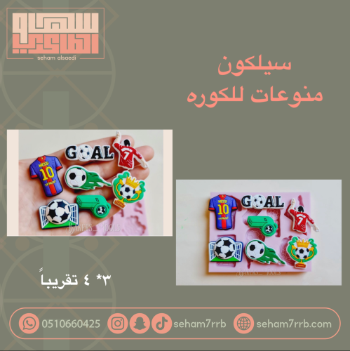 سيلكون منوعات للكوره