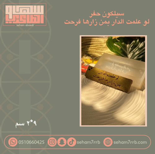 لو علمت الدار بمن زارها فرحت نقش 2*9 سم