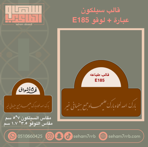 قالب سيلكون E185 مع عباره من اختيارك