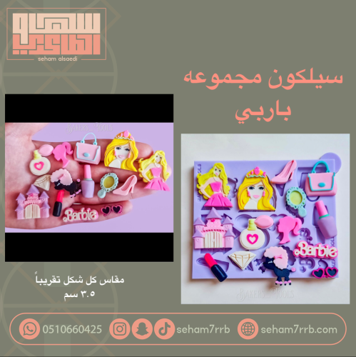 سيلكون مجموعه باربي