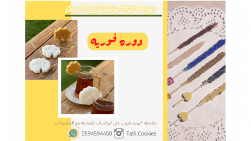 دوره ( تشكيل + اعواد ) السكر