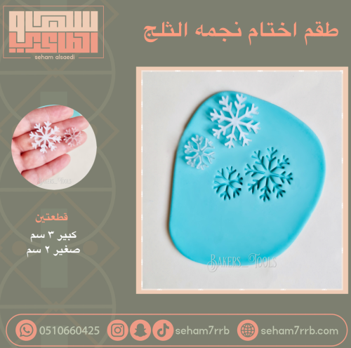 طقم اختام نجمه الثلج