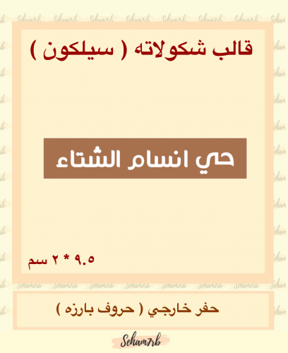 حي انسام الشتاء مستطيل - احرف بارزه