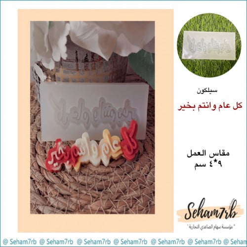 كل عام وانتم بخير 9*4