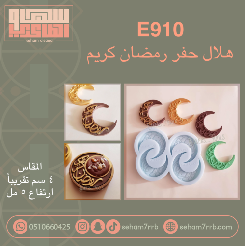 E910 حفر هلال رمضان كريم