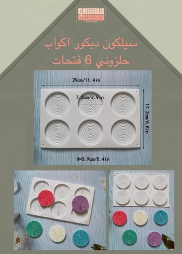 سيلكون ديكور اكواب حلزوني 6 فتحات