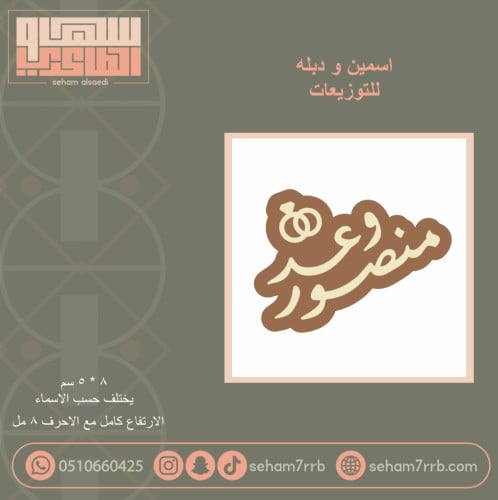 اسمين ودبله ( نفس الخط )