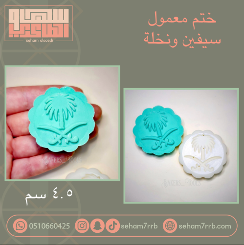 ختم معمول سيفين ونخلة