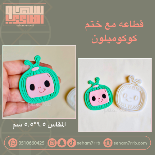 قطاعة مع ختم كوكو ميلون