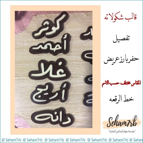 قالب شكولاته حفر بارز