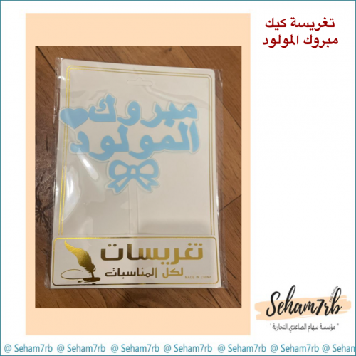 تغريسات كيك - مبروك المولود