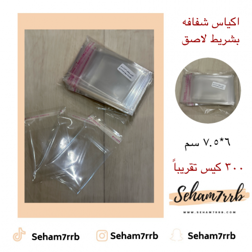 اكياس شفاف 6*7.5 سم