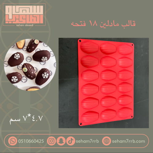 سيلكون مادلين ١٨ فتحه