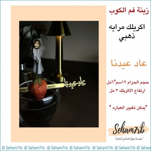 ملعقه اكريلك عاد عيدنا