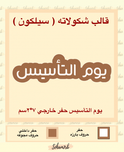 يوم التأسيس حفر خارجي 7*2 سم