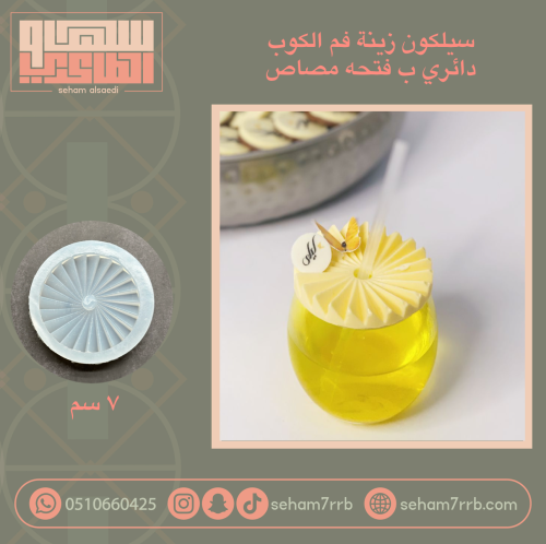 سيلكون زينة فم الكوب دائري مكسر ب فتحه بالنص 7 سم