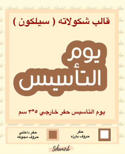 يوم التأسيس حفر خارجي 5*3 سم