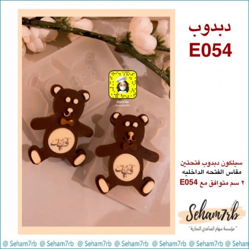 سيلكون دبدوب فتحتين E054