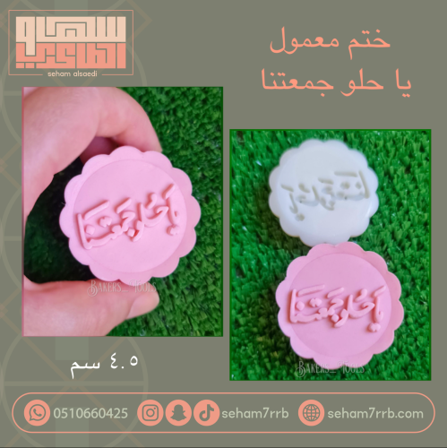 ختم معمول ياحلو جمعتنا