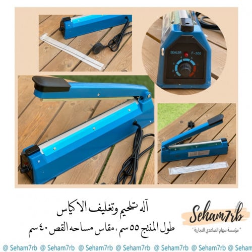 آله تلحيم وتغليف الاكياس