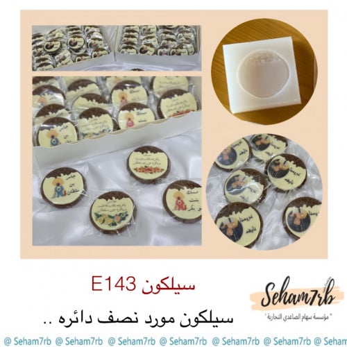سيلكون E143
