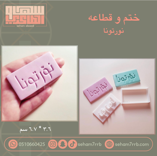 ختم و قطاعه نورتونا