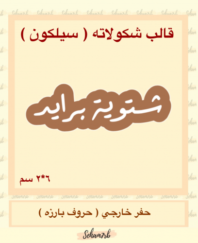 شتوية برايد سيلكون